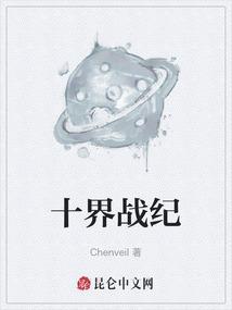 十界战纪好看吗