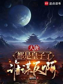 大唐皇子都有谁