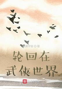 轮回在武侠世界 寂寞宇宙