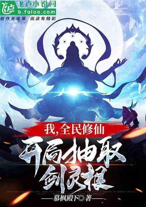 我开启了全民修仙