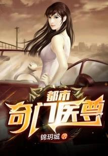 都市奇门医尊蒙羽