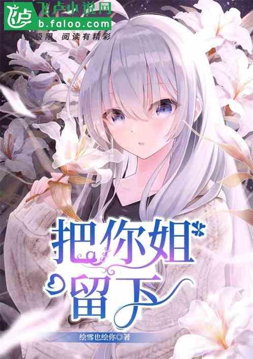 把你姐姐嫁给我歌曲流浪女歌手