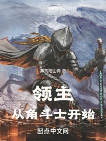 从领主到帝王并不是我的本意免费