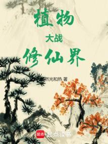 植物大战植