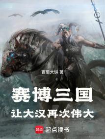 赛博三国让大汉再次伟大原文