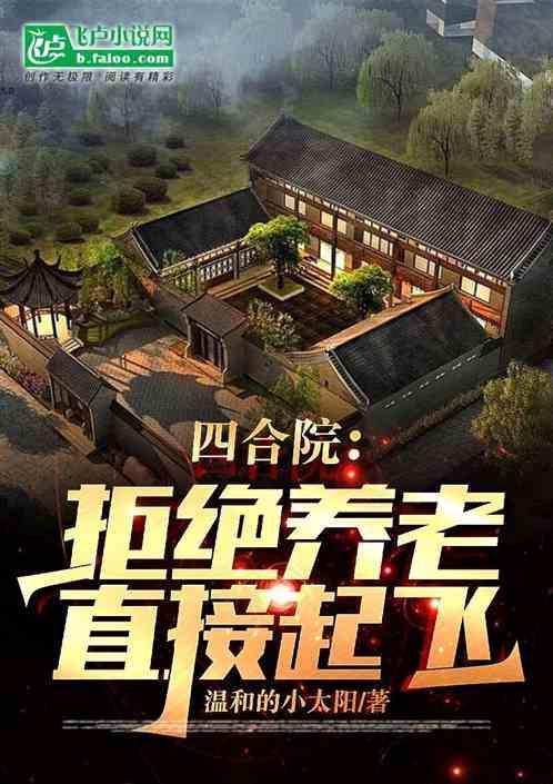 四合院从拒绝为一枝花出头