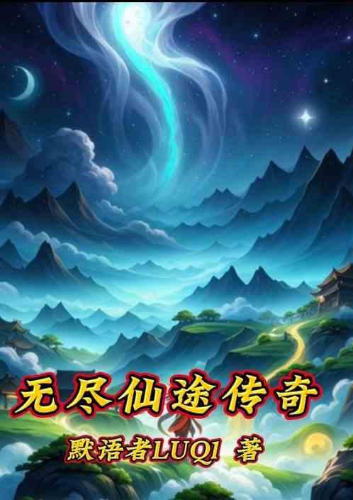 无尽仙途怎么不写了