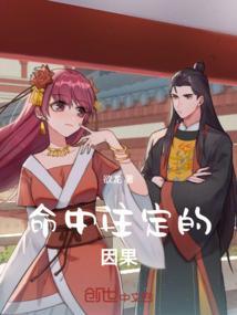 命中注定的因果是什么