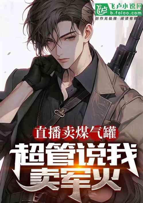 超管说我卖军火是真的吗