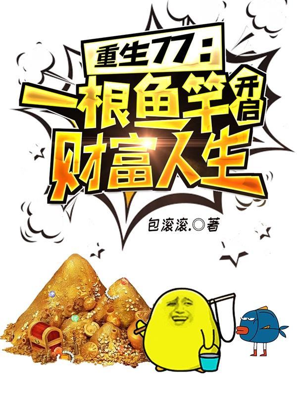 重生77一根鱼竿开启财富人生第三网