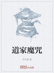 道家的咒术