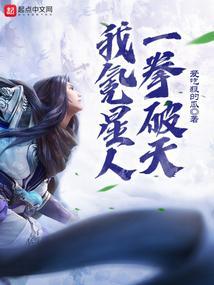 我一拳能打爆星球