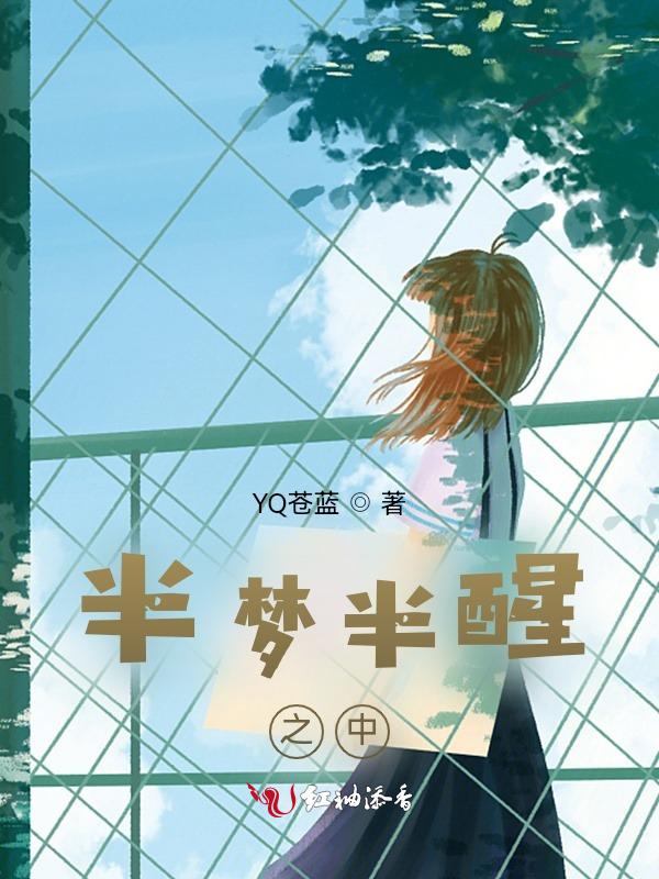 半梦半醒之间
