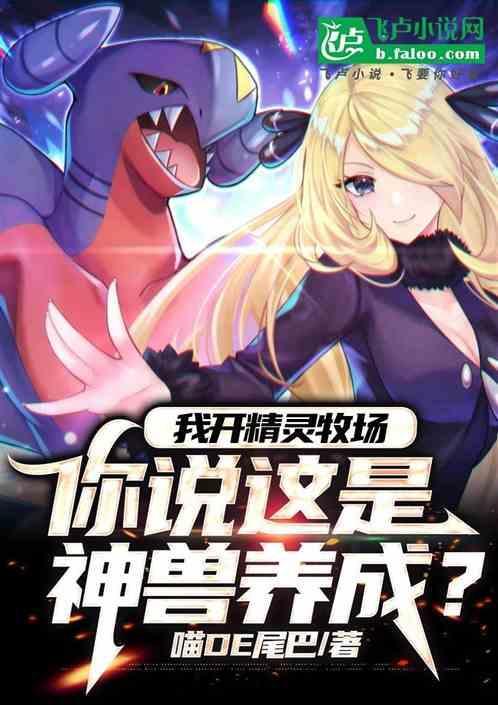 精灵牧场拔作