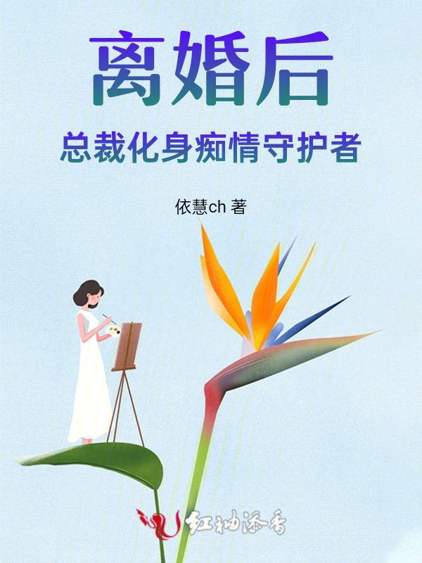 离婚后总裁他后悔了免费阅读