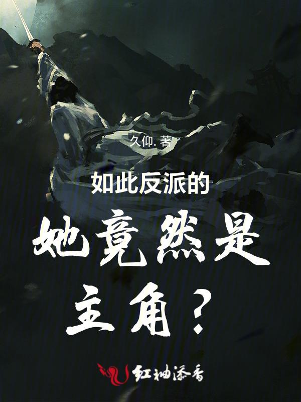 反派如此美丽txt