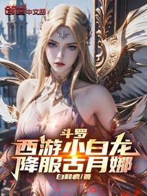 西游小白龙同人文