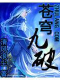 苍穹九变百科