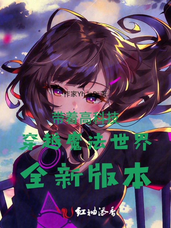 带着高科技穿越的