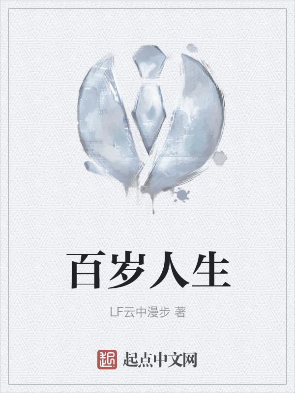 百岁人生是什么意思