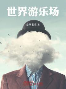 世界乐园