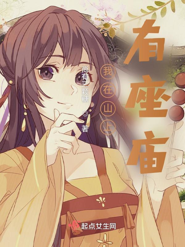 山上有座庙作文