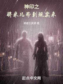 神印王座采儿的悲哀