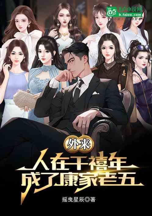 成了康家老五 摇曳星辰