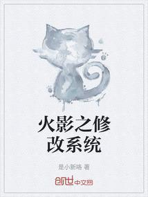 火影之改变火影世界
