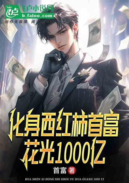 西红柿首富给了多少亿
