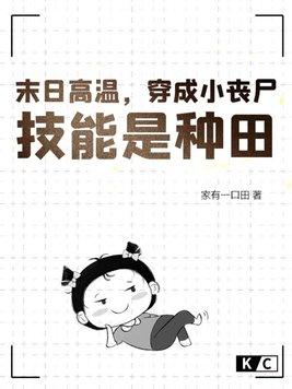 穿越末世丧尸宠文