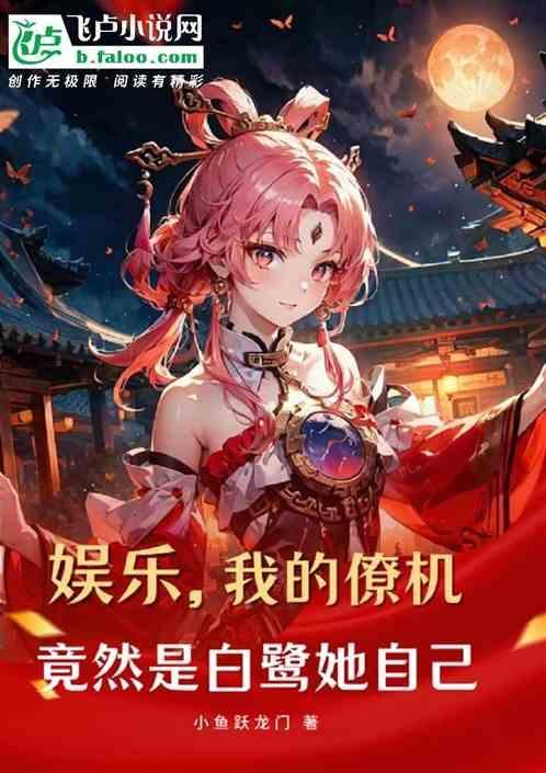 重生我的僚机竟然是校花她自己飞卢