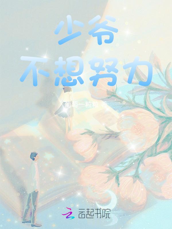 少爷不想继承巨额遗产(重生)——南知暮