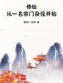 修仙从养鸡杂役开始的