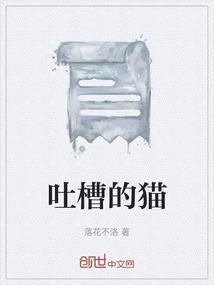吐槽是褒义还是贬义