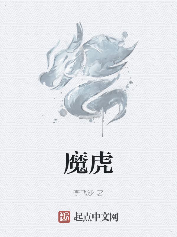 魔虎图片