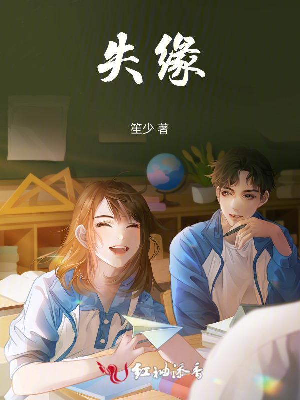 失缘的意思