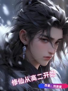 从修真大学开始
