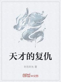 天才的毁灭