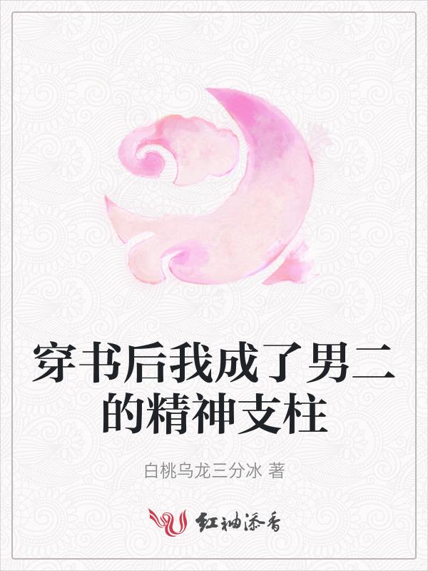 穿书后我成了男二的白月光 百度