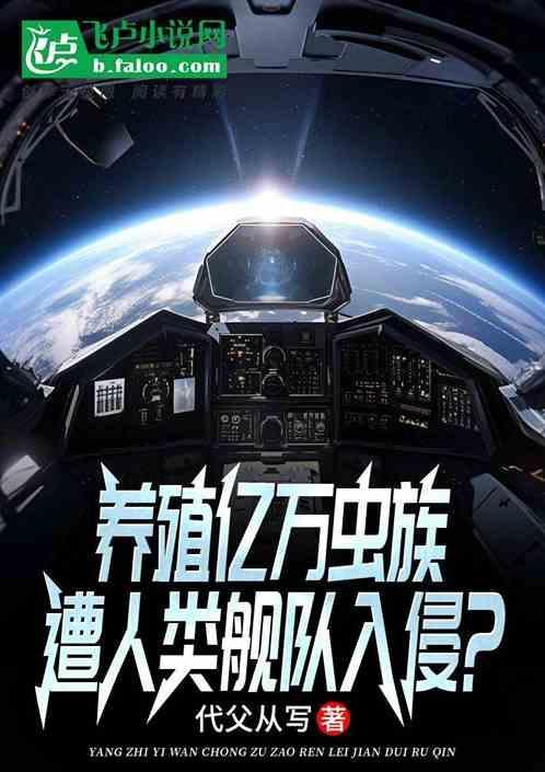 养好虫族有多难41
