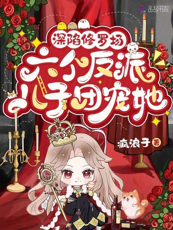 深陷修罗场六个反派儿子团宠她正版