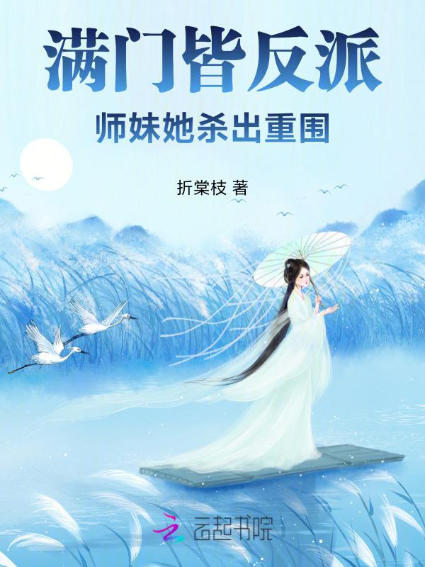 师门皆反派穿书