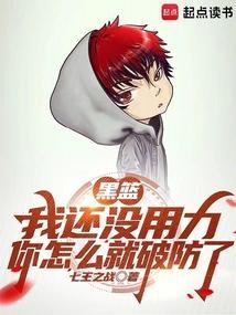 黑篮我还没用力你怎么就破防了免费阅读
