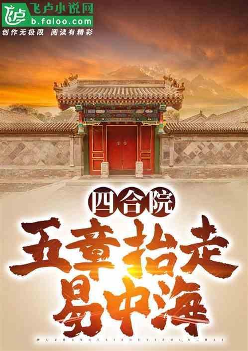 四合院五章抬走易中海_悲画江湖