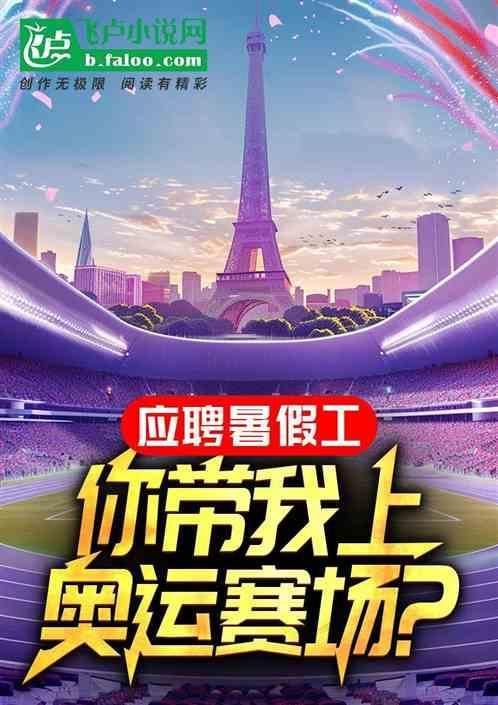 暑假参加奥运会
