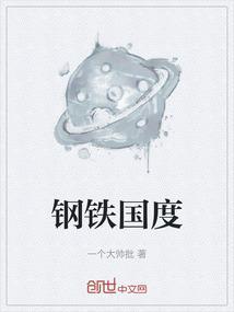 钢铁国度兵种介绍