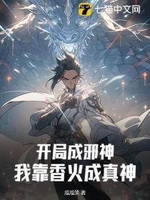 开局成了邪神
