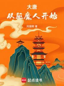 大唐从追踪开始全文阅读