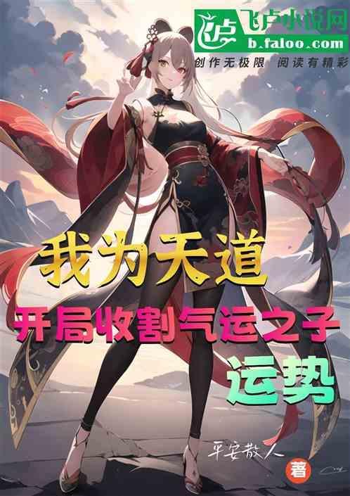 洪荒开局我为天道
